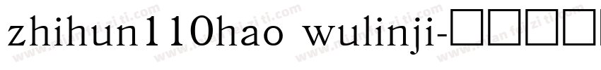 zhihun110hao wulinji字体转换
